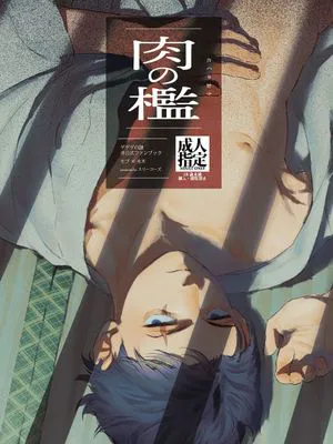 肉の檻