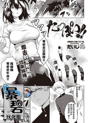 たっぽい!! (コミック エグゼ 25) [中国翻訳] [DL版]