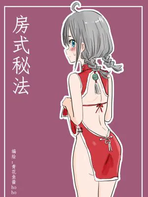 房事秘法
