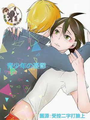 [月山]青少年の憂鬱（青少年的忧郁）