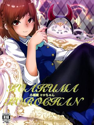 小悪魔コロちゃん (アリス・ギア・アイギス)