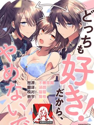 どっちも好き！だから、やめないで。
