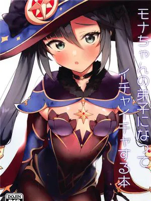 (C99)  モナちゃんの弟子になってイチャイチャする本 (原神) [中国翻訳]