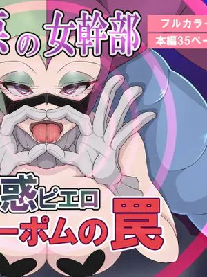 悪の女幹部 誘惑ピエロ リリーポムの罠