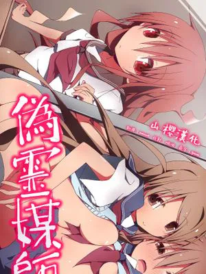 偽霊媒師～除霊と称して姉妹SEX調教日記 [中国翻訳]