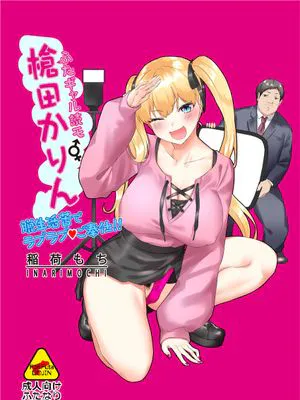 (同人誌) ふたギャル読モ⚥槍田かりん 脱生活苦でラブラブ♡ご奉仕!! (オリジナル)|(同人志) 双性辣妹读模⚥枪田花凛 摆脱生活苦恼爱爱♡侍奉!! (原创)