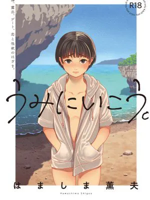 うみにいこう。  [英訳] [DL版]