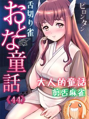 おとなの童話～舌切り雀 (ガチコミ Vol.111) [中国翻訳]