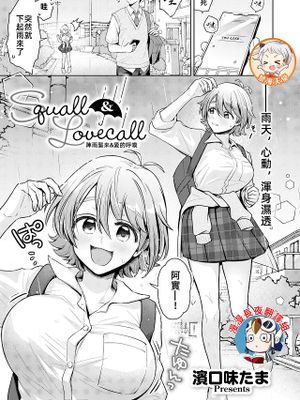 Squall & Lovecall (COMIC 快艶 VOL.24)