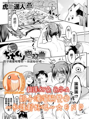 ちちくり胸双曲 〜どっちもいいよね〜 (COMIC アンスリウム 2021年10月号) [中国翻訳]