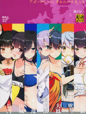 (C95)  アズールレーンオムニバスえっち (アズールレーン) [中国翻訳]