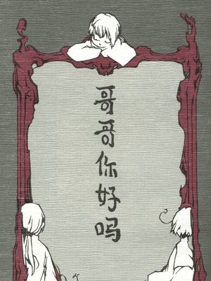 哥哥你好吗 哥哥ニーハオマー(Axis Powers ヘタリア APH)(亚细亚中心一般向温馨本)