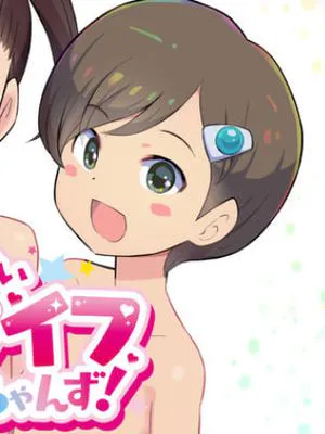すみこみみならい・こどもワイフちゃんず!