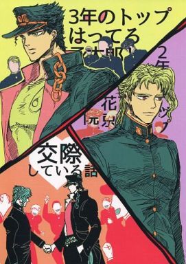 [承花]3年のトップはってる承太郎と2年のトップはってる（JOJO的奇妙冒險）