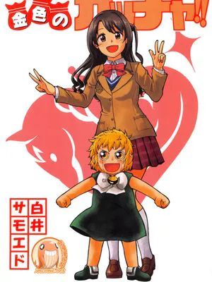 金色のガチャ!! (アイドルマスター シンデ , 金色のガッシュ!! ) [中国翻訳]