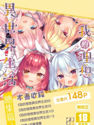 ボクの理想の異世界生活 総集編