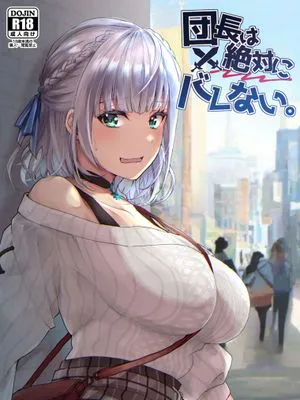 団長は絶対にバレない。(白銀ノエル) [DL版]