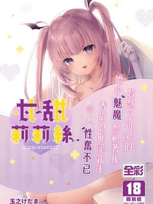 甘リリス 甘甜莉莉絲
