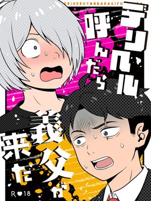嫖娼叫來我義父/デリヘル呼んだら義父が来た