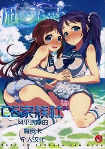 (C85)(同人誌)[ぺたパン (あきのそら)] 凪のうらがわ (凪のあすから)[CE家族社]