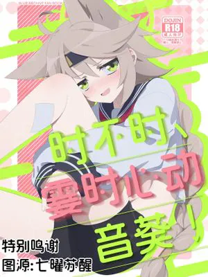 時々、ドキドキオトギ! (ブルーアーカイブ)