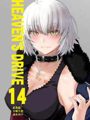 HEAVEN'S DRIVE 14 (Fate/Grand Order)