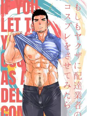 もしもヤクザに配達業者のコスプレをさせてみたら。(如果说让黑道大哥cos成了快递员的话)