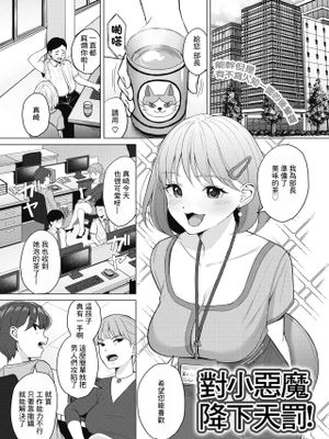 小悪魔に天罰を! (コミックホットミルク 2021年10月号)[DL版][中国翻译]