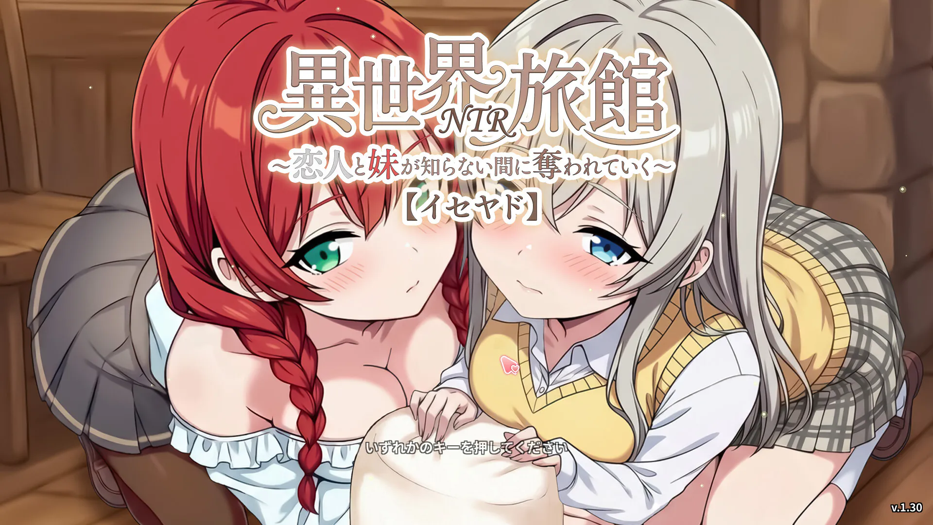 【PC】更新[精品SLG/NTR/动态] 异世界NTR旅馆 ～恋人与妹妹在不知不觉间被夺走～ 【异旅】v1.46 官方中文+存档 【3.52G】