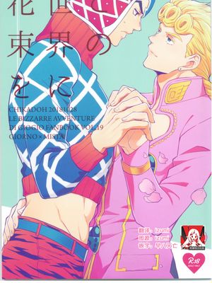 この世界に花束を (ジョジョの奇妙な冒険)