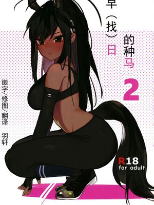 サラブレットアーリーデイズ2 (けものフレンズ)