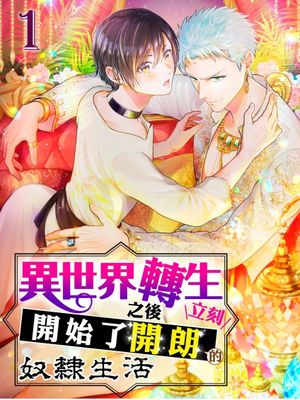 異世界轉生之後立刻開始了開朗的奴隸生活