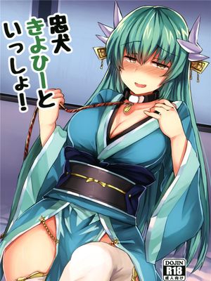 (C92) 忠犬きよひーといっしょ! (Fate/Grand Order)