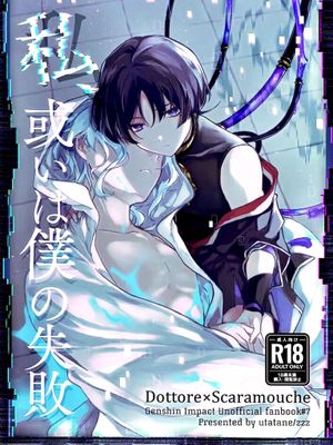 私、或いは僕の失敗(原神)