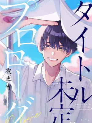 タイトル未定のプロローグ|標題未定的序章
