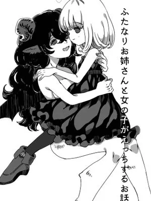 ふたなりお姉さんと女の子が 1