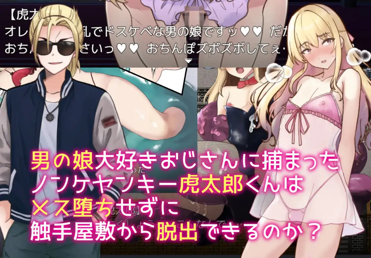 [RPG/PC/安卓joi/汉化]触手で作ろうドスケベ男の娘