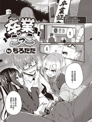 卒業ごっこ (COMIC 失楽天 2021年4月号) [中国翻訳] [DL版]