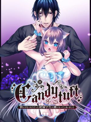 Candytuft~餌にするつもりだった絶倫学生の虜になってしまいました~