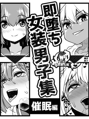 即堕ち女装男子集 催眠編