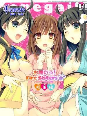 お顧いっ!FIER sister!