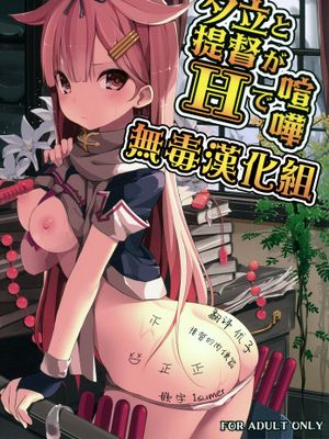 [无毒汉化组](C89) [ゐるみねゐしょん。] 夕立と提督がHで喧嘩 (艦隊これくしょん-艦これ-)