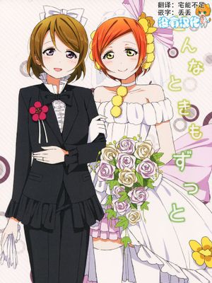 [沒有漢化] (あなたとラブライブ! 4) [かろやかステップ (ふぺ)] どんなときもずっと (ラブライブ!)