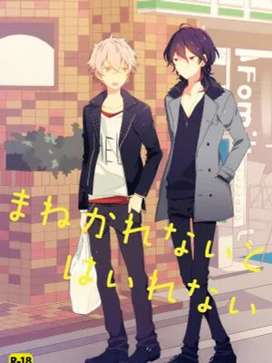 まねかれないとはいれない (あんさんぶるスターズ!)