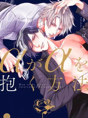αがαを抱く方法丨α与α做爱的方法