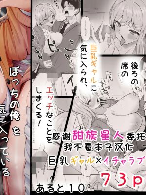 ぼっちの俺を気に入っているエッチな巨乳ギャル