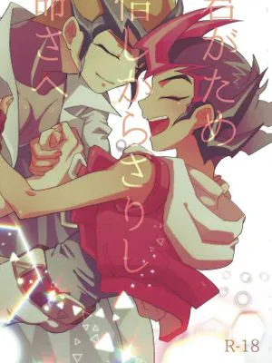 (超★俺のターン2018)君がため 惜しからざりし 命さへ (遊☆戯☆王ZEXAL)