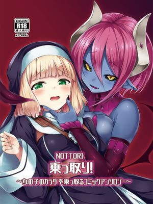 乗っ取り! ～女の子のカラダを乗っ取るコミックアンソロジー～ [中国翻訳] [DL版]