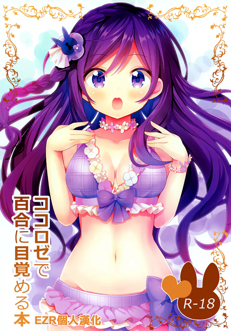 (C96)ココロゼで百合に目覚める本 (ご注文はうさぎですか?)