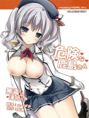 (COMIC1☆10) 危険な鹿島さん (艦隊これくしょん -艦これ-)
